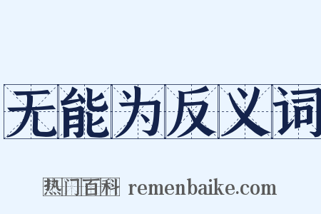 无能为反义词是什么意思的图片